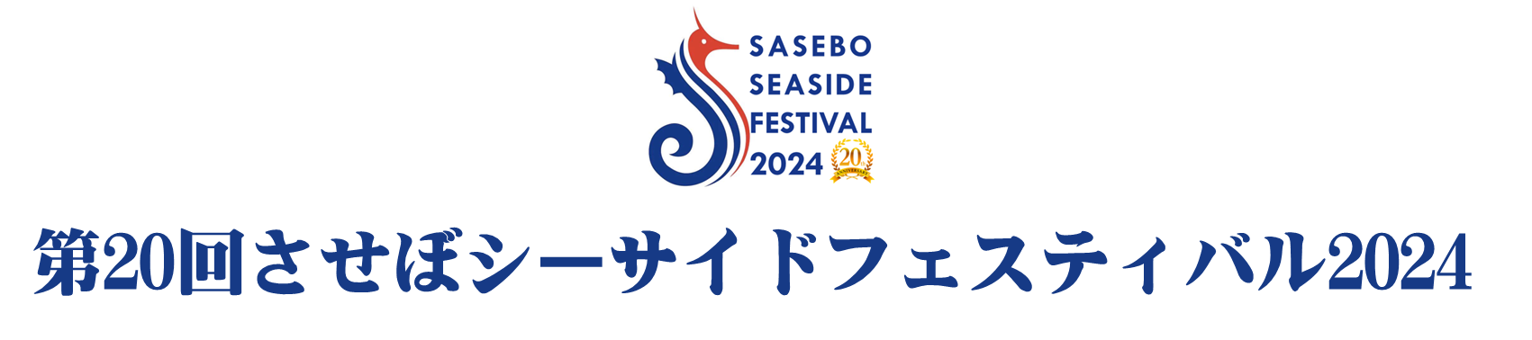 SASEBO SEASIDE FESTIVAL 2024